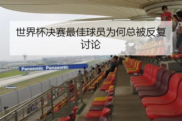 世界杯决赛最佳球员为何总被反复讨论